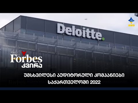 #Forbesკვირა - უმსხვილესი აუდიტორული კომპანიები საქართველოში 2022